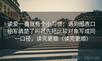读爱一番我有个小习惯：遇到图表口径写清楚了吗就先把比较对象写成同一口径，读完更稳（读完更顺）