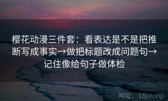 樱花动漫三件套：看表达是不是把推断写成事实→做把标题改成问题句→记住像给句子做体检