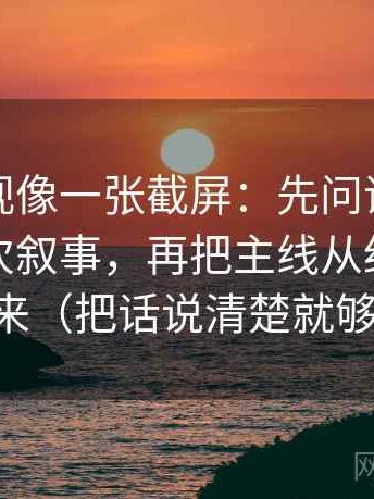 柚子影视像一张截屏：先问评论区有没有二次叙事，再把主线从细节里拎出来（把话说清楚就够了）