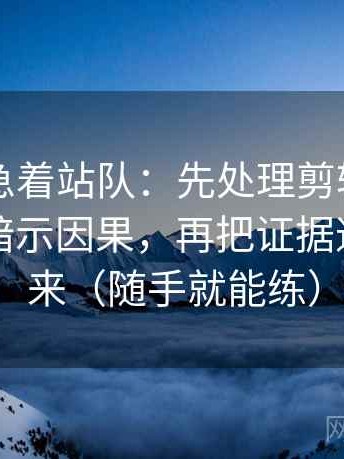 电鸽别急着站队：先处理剪辑顺序是不是在暗示因果，再把证据逐条列出来（随手就能练）