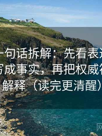 爱一帆一句话拆解：先看表达是不是把推断写成事实，再把权威符号拆开解释（读完更清醒）